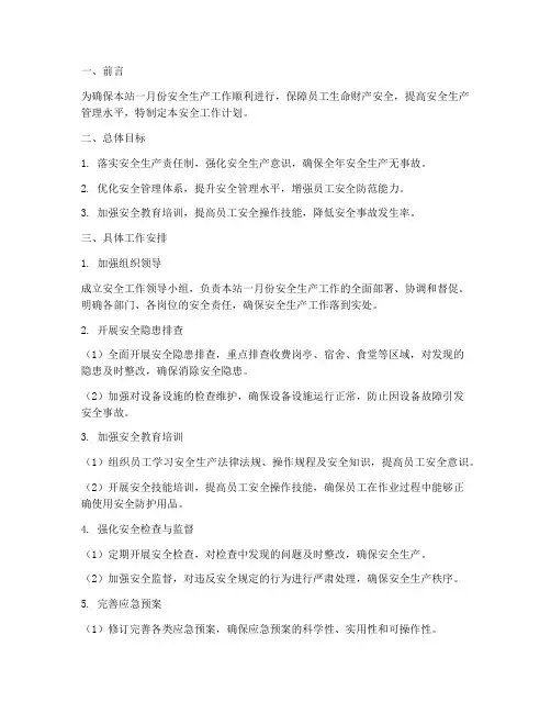 收费站一月份安全工作计划
