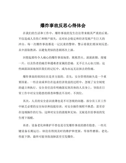 爆炸事故反思心得体会