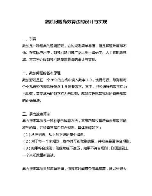 数独问题高效算法的设计与实现