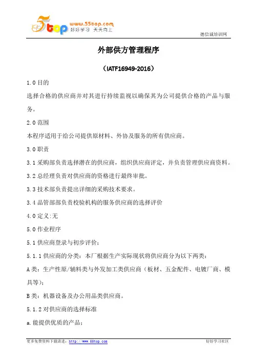 外部供方管理程序(含表格)