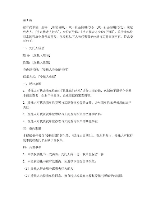 工商查询的授权委托书(3篇)