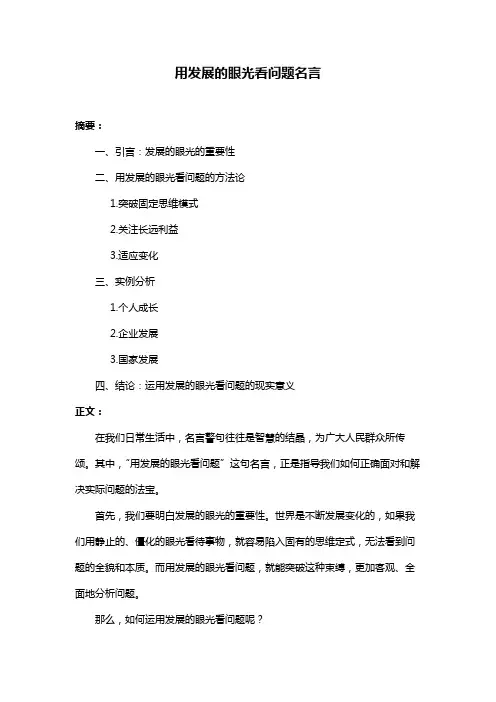 用发展的眼光看问题名言