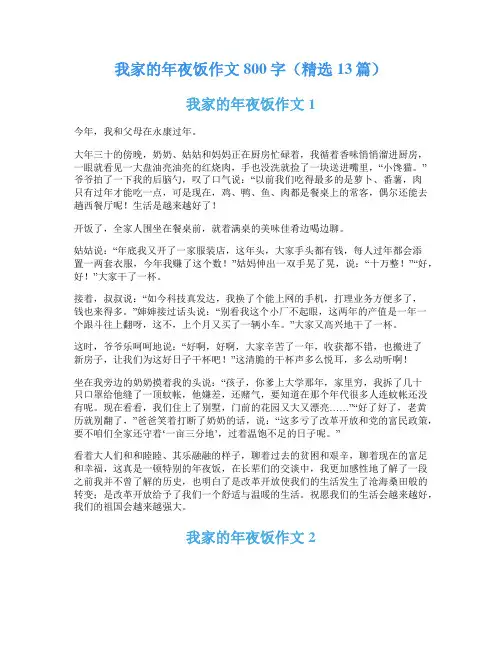 我家的年夜饭作文800字(精选13篇)