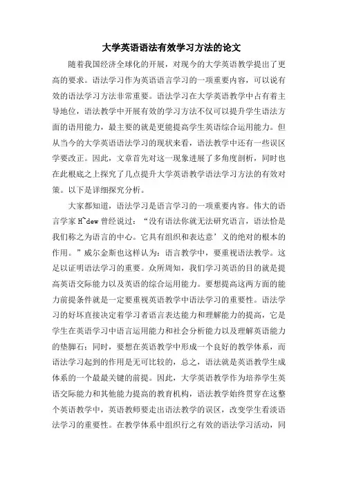 大学英语语法有效学习方法的论文