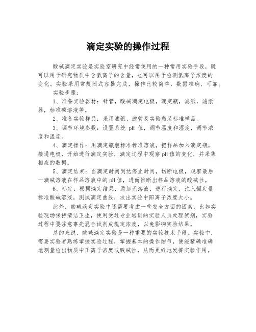 滴定实验的操作过程