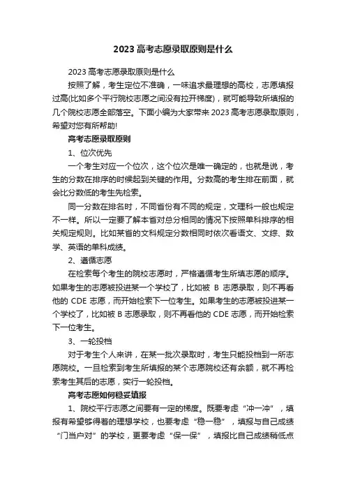 2023高考志愿录取原则是什么
