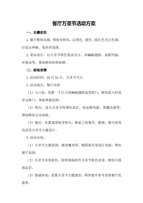餐厅万圣节活动方案