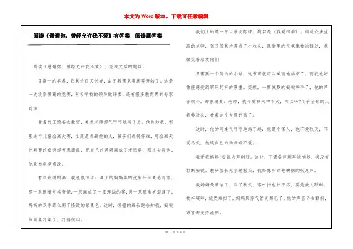 阅读《谢谢你,曾经允许我不爱》有答案—阅读题答案