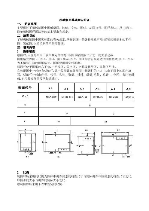 机械制图基础知识培训