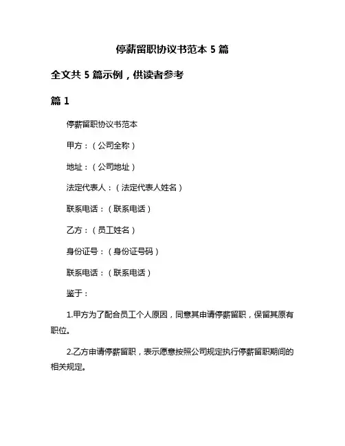 停薪留职协议书范本5篇