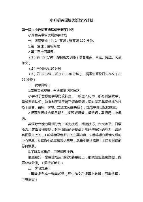 小升初英语培优班教学计划
