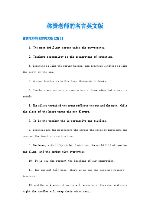 称赞老师的名言英文版