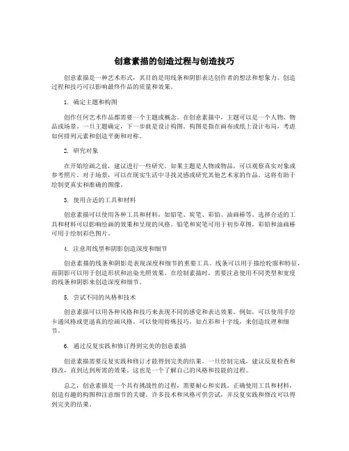 创意素描的创造过程与创造技巧