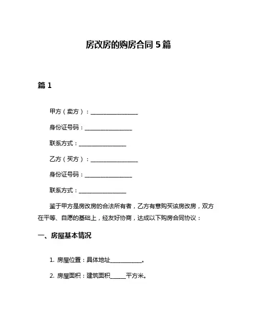 房改房的购房合同5篇