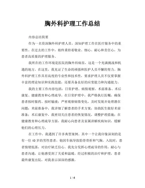 胸外科护理工作总结