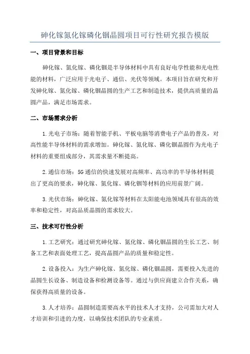 砷化镓氮化镓磷化铟晶圆项目可行性研究报告模版