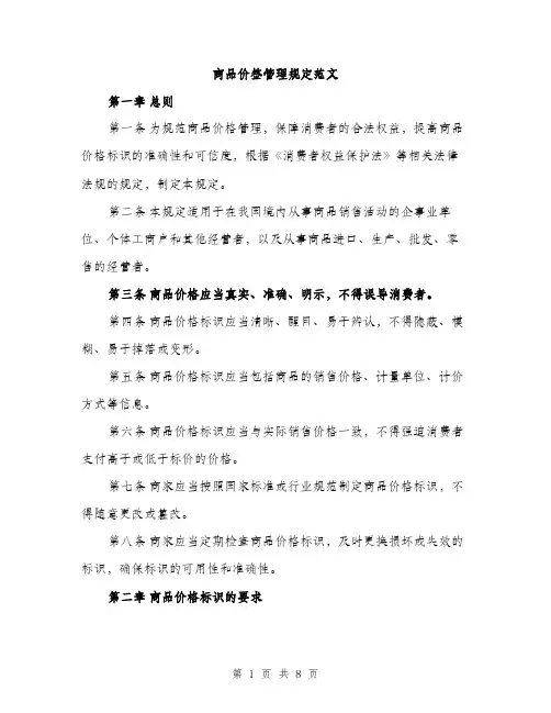 商品价签管理规定范文（2篇）