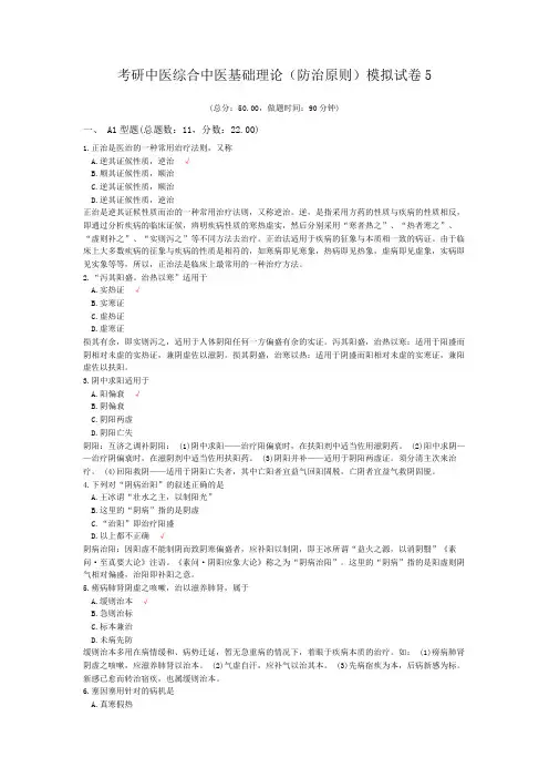 考研中医综合中医基础理论(防治原则)模拟试卷5