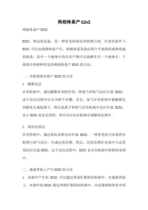 两相体系产h2o2
