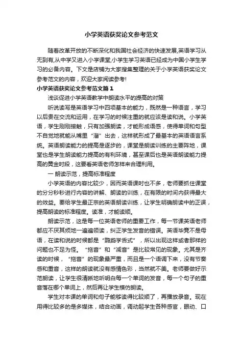 小学英语获奖论文参考范文