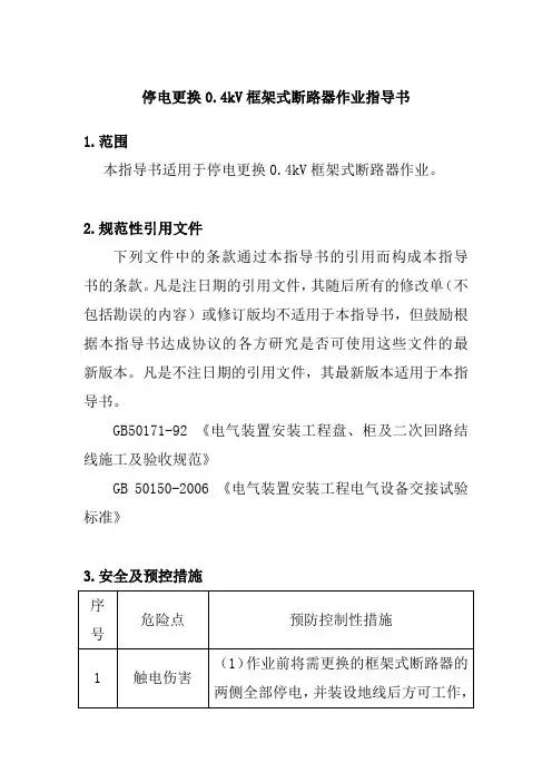 停电更换0.4kV框架式断路器作业指导书