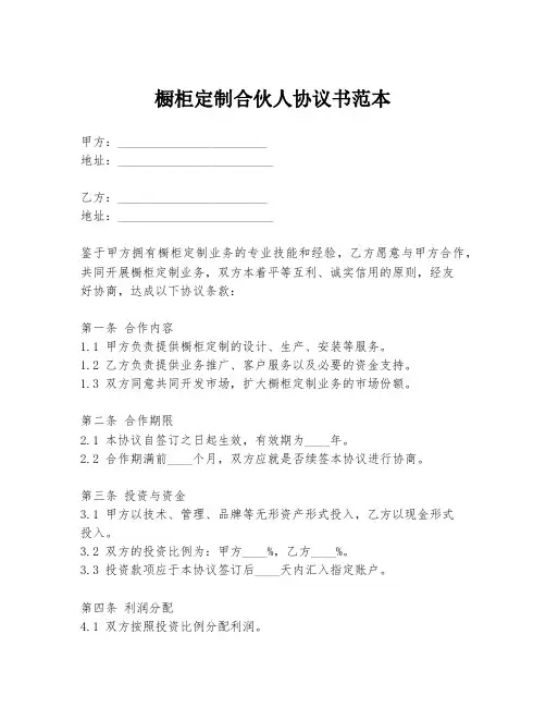 橱柜定制合伙人协议书范本