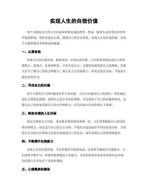 实现人生的自我价值