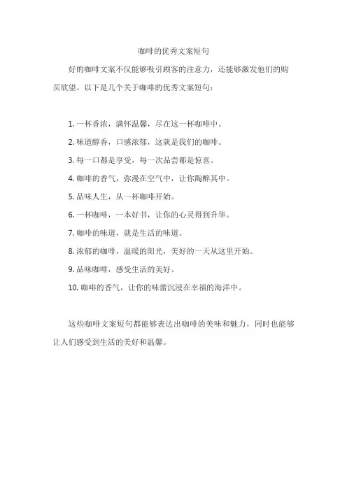 咖啡的优秀文案短句