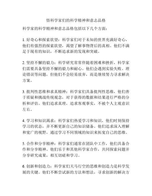 悟科学家们的科学精神和意志品格