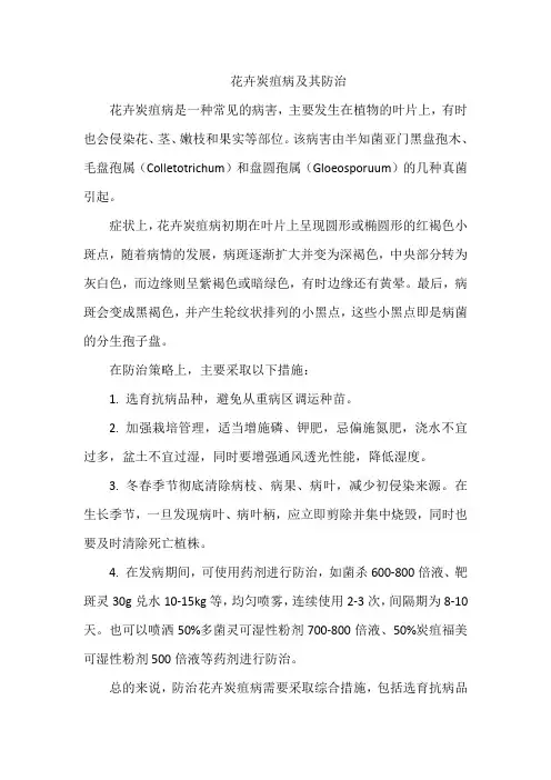 花卉炭疽病及其防治