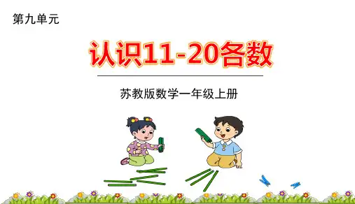 苏教版一年级上册数学数数、读数课件