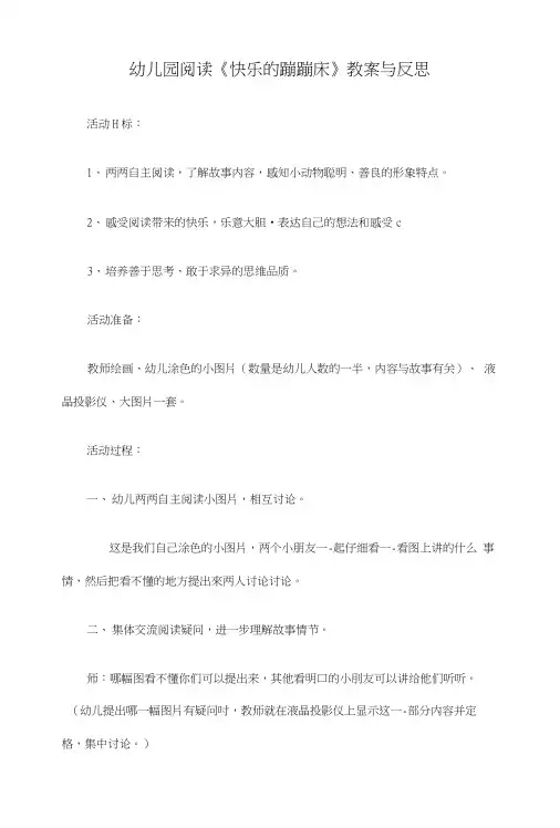 幼儿园阅读快乐的蹦蹦床教案与反思.doc