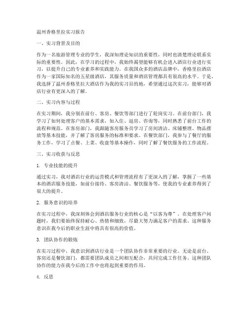 温州香格里拉实习报告