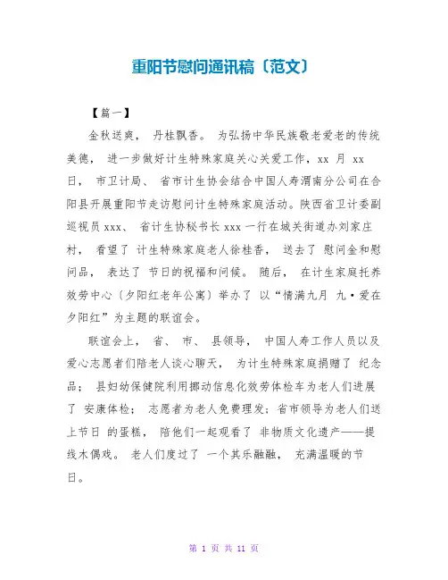 重阳节慰问通讯稿(范文)