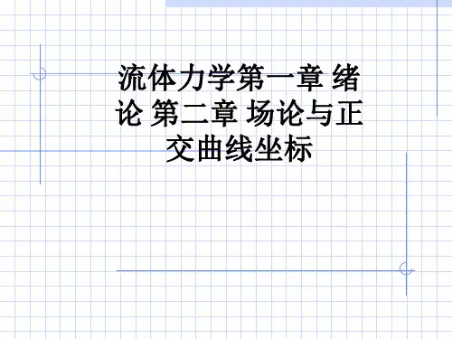 流体力学第一章 绪 论 第二章 场论与正交曲线坐标