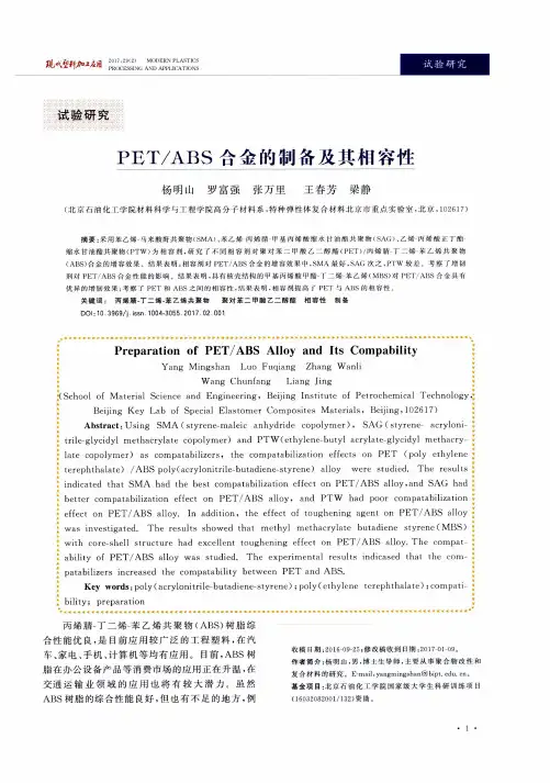 PET／ABS合金的制备及其相容性