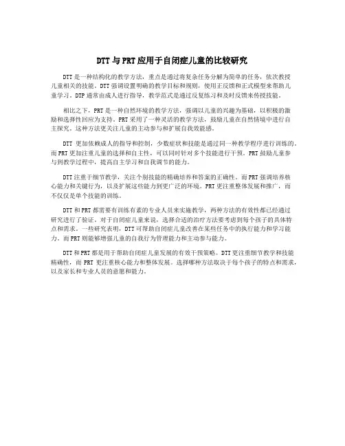 DTT与PRT应用于自闭症儿童的比较研究