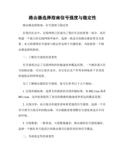路由器选择指南信号强度与稳定性
