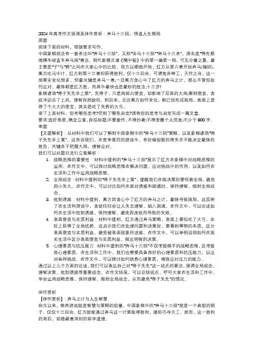 2024届高考作文预测及佳作赏析：弃马十三招,悟道人生棋局