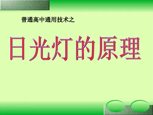 日光灯的工作原理和安装 课件