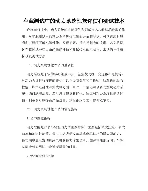车载测试中的动力系统性能评估和测试技术