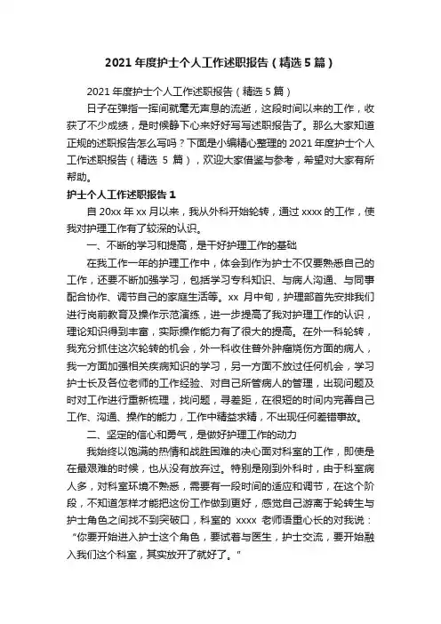 2021年度护士个人工作述职报告（精选5篇）