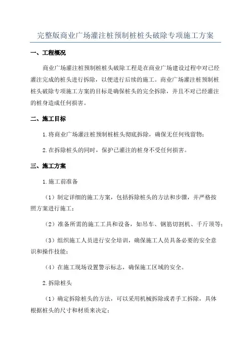 完整版商业广场灌注桩预制桩桩头破除专项施工方案