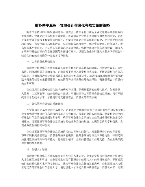 财务共享服务下管理会计信息化有效实施的策略