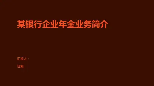 某银行企业年金业务简介