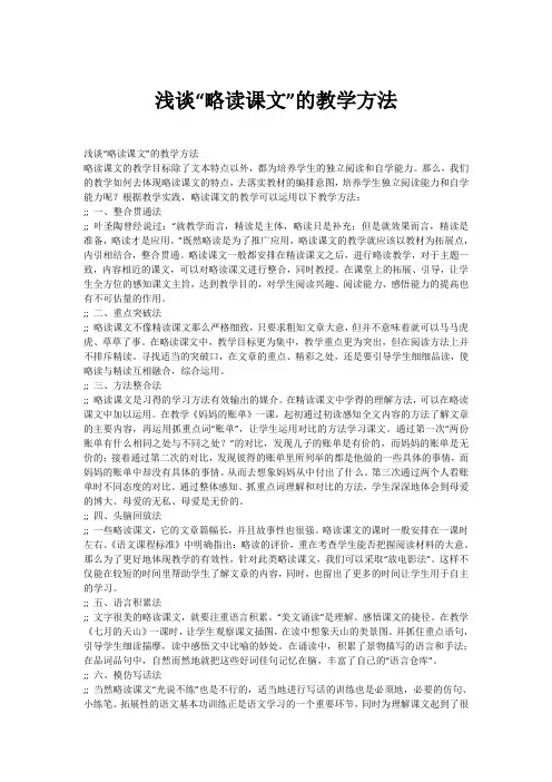 浅谈“略读课文”的教学方法