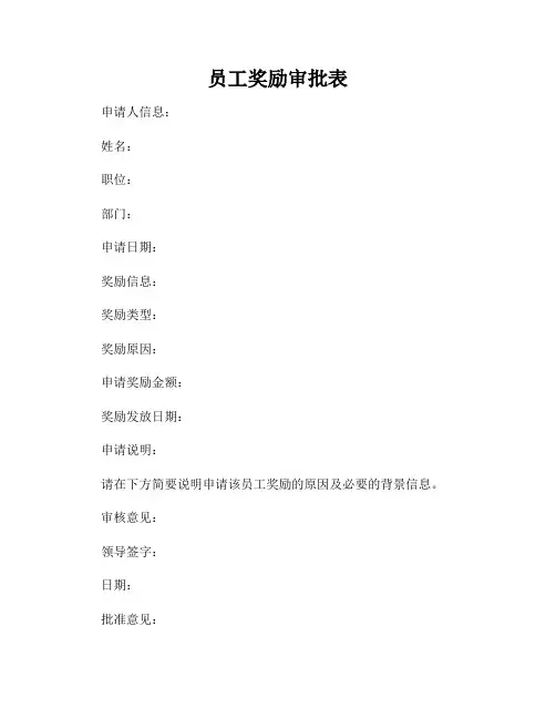 员工奖励审批表