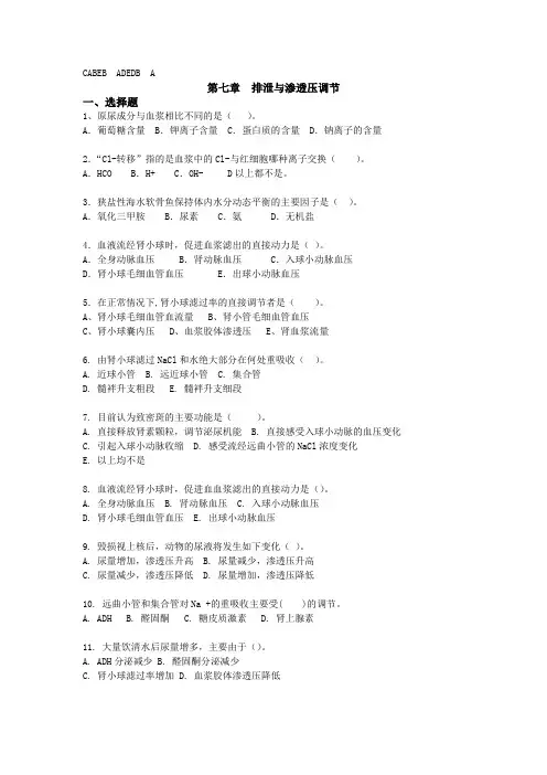 大学动物生理学第七章排泄与渗透压调节