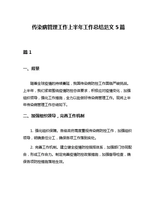 传染病管理工作上半年工作总结范文5篇