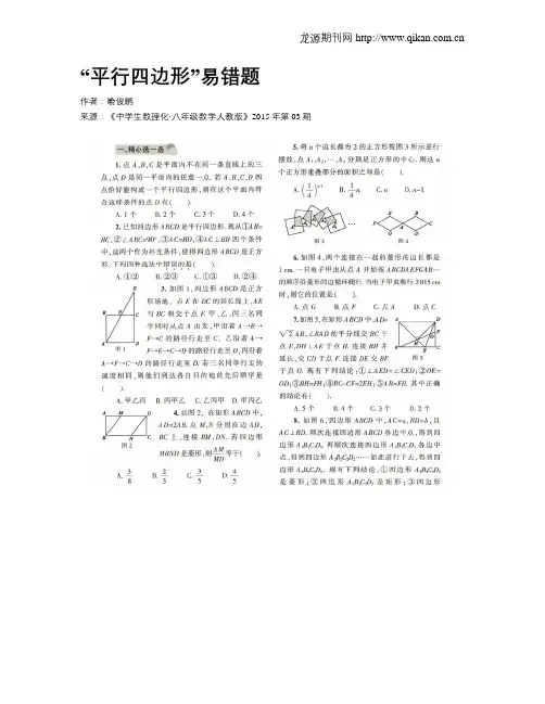 “平行四边形”易错题